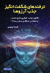 ترفندهای شگفت انگیز جذب آرزوها